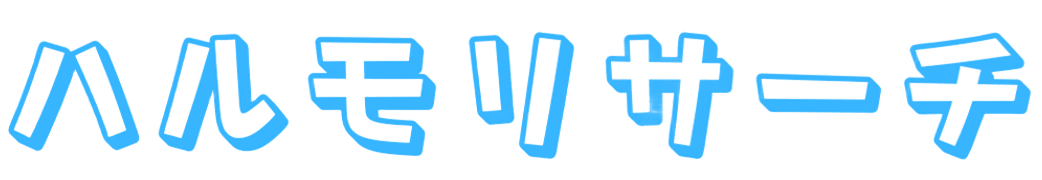 ハルモリサーチ